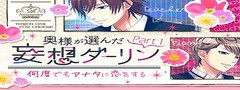 誓いのキスは突然に 妄想ダーリンpart1 夢の浮き橋