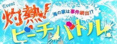 ダウト イベント 再開催 灼熱 ビーチバトル 彼好み 夢の浮き橋