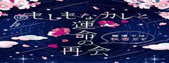 上司と秘密の2ldk イベント もしもなカレと運命の再会 夢の浮き橋 上司と秘密の2ldk イベント もしもなカレと運命の再会 夢の浮き橋