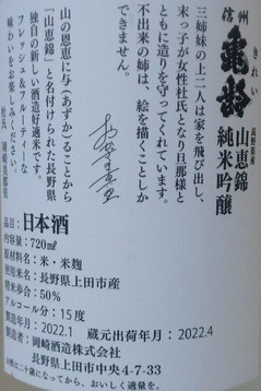 信州亀齢 真里ラベル 山恵錦 純米吟醸（03BY） 岡崎酒造 : 長野