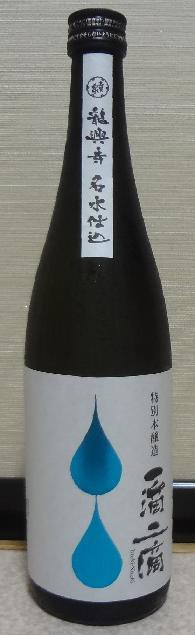 一滴二滴 特別本醸造（30BY） 志賀泉酒造 : 長野県内外の美味しい“いっぽん（日本酒）”記録帳