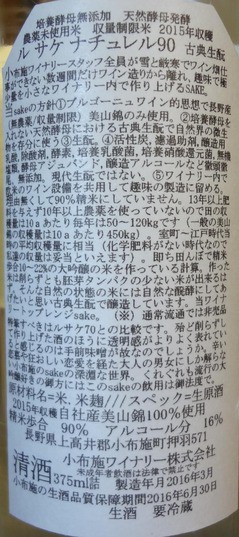 日本酒】Le Sake Naturel 90（ル サケ ナチュレル90）2015 小布施ワイナリー : 長野県内外の美味しい“いっぽん（日本酒）”記録帳