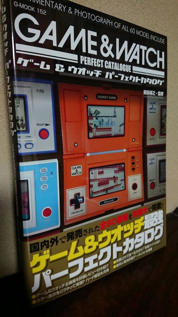 ゲーム&ウオッチパーフェクトカタログ (G-MOOK) ／前田 尋之