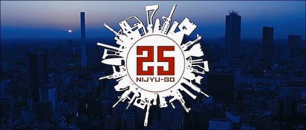 25 Nijyu Go 感想 R15 邦画しか観ません