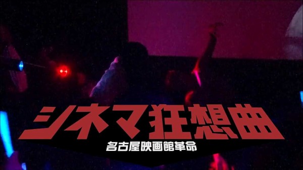 シネマ狂想曲 名古屋映画館革命 感想 邦画しか観ません