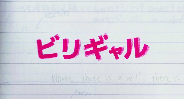 ビリギャル 感想 邦画しか観ません ビリギャル 感想 邦画しか観ません