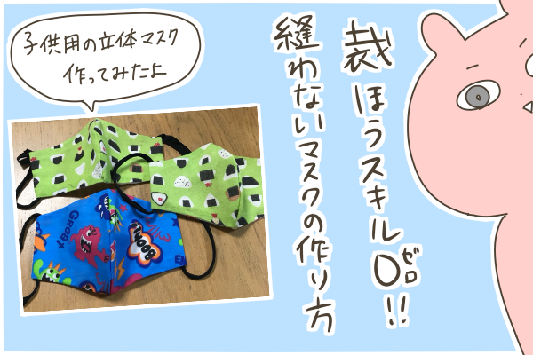 一切縫わないで出来る立体マスクの作り方 裁縫スキル０でもできたよ なーみん絵日記 Powered By ライブドアブログ