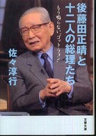 1930 後藤田正晴と十二人の総理たち Namuraya Thinking Space