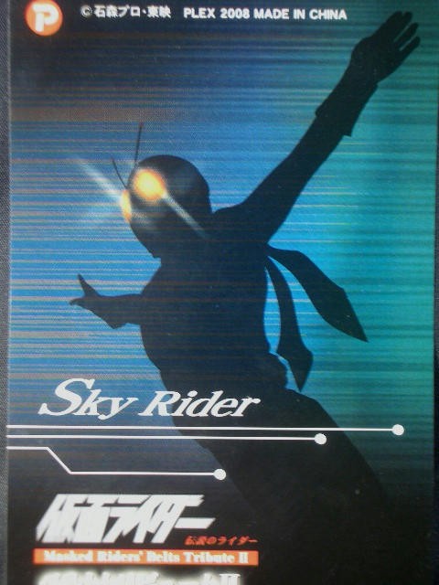 仮面ライダー世界に駆ける～プレックス Sレプリカ 仮面ライダー