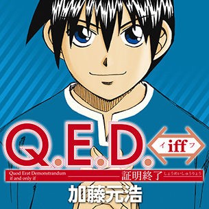 読み放題おすすめマンガ Q E D Iff 証明終了 の紹介です 月額７９５円で漫画読み放題 全商品７割引でdl ナナイチオフィシャルブログ