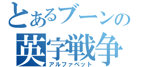 W ブーンがアルファベットを武器に戦うようです ねこのめ