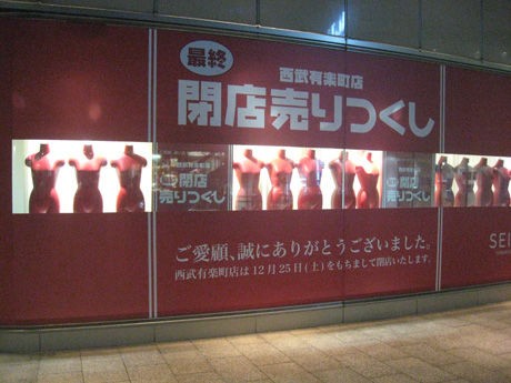 さようなら有楽町西武 26年の歴史に幕を閉じる ナナシ的エンタメすたいるｎｅｔプラス