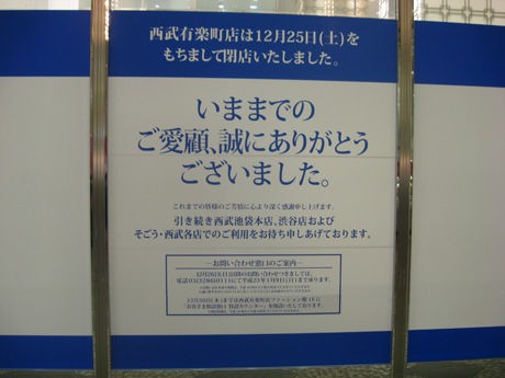 有楽町西武の閉店後 ナナシ的エンタメすたいるｎｅｔプラス