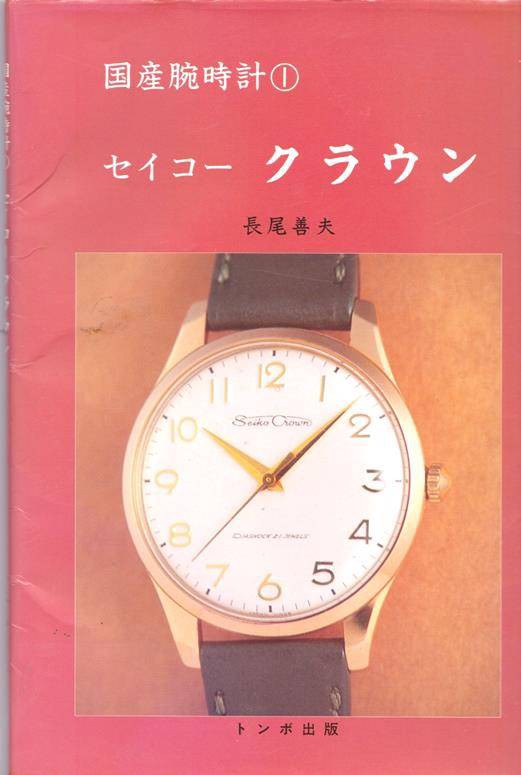 時計の本…03（トンボ出版）① クラウン編 : なんちゃって親父と時計と