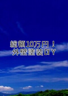 総額１０万円でできる 外壁塗装diy なんでもdiy