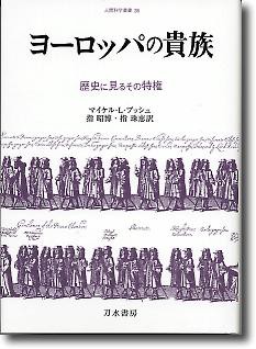 知られざる欧州貴族 共同体社会の実現