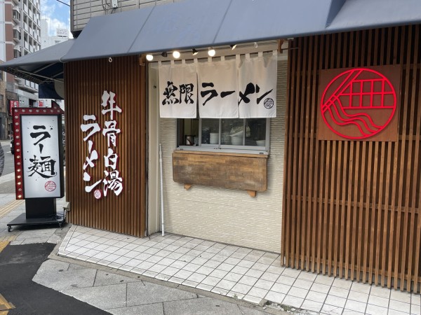 肉づくし 無限に啜りたくなる麺 無限ラーメン の特製牛骨白湯ラーメンで満腹 浪速区難波中 大阪つーしん 大阪市の地域情報サイト