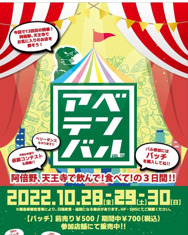 阿倍野 天王寺で大型食べ歩きイベント アベテンバル が22年10月28日 金 から3日間で開催 阿倍野 天王寺 大阪つーしん 大阪市の地域情報サイト