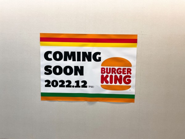 開店 なんばスカイオの2fに バーガーキング が22年12月上旬 オープン予定 中央区難波 大阪つーしん 大阪市の地域情報サイト 開店 なんばスカイオの2fに バーガーキング が22年12月上旬 オープン予定 中央区難波 大阪つーしん 大阪市の地域情報サイト