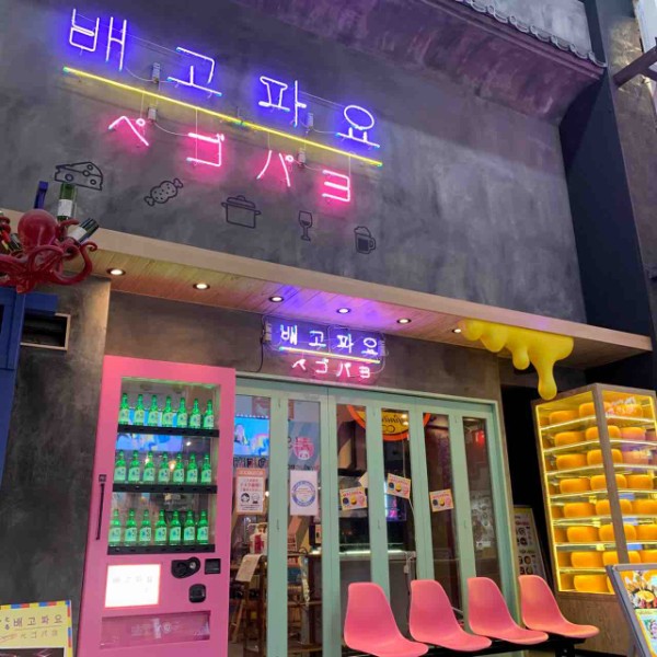 ネオン輝く韓国料理店 ペゴパヨ東通り店 で韓国気分 大阪つーしん