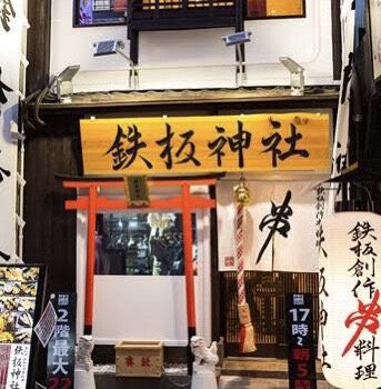 なんばのひっかけ橋のすぐ近くの鉄板焼き 鉄板神社 へ行ってきた 難波 心斎橋 大阪市中央区 大阪つーしん 大阪市の地域情報サイト