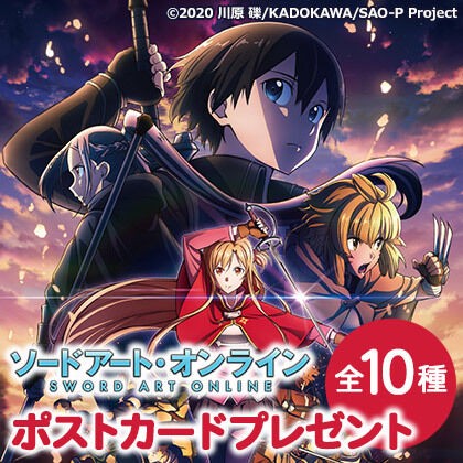 大人気アニメ ソード アート オンライン のポストカードプレゼントキャンペーンが ジーストア大阪 で11月5日 土 より在庫終了まで開催 難波千日前 大阪つーしん 大阪市の地域情報サイト