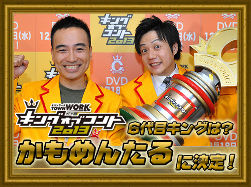 玉子さん 優勝はかもめんたる キングオブコント13の感想 なんjには 与えられねーわ なんjまとめ