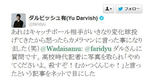 Faridyu ダルビッシュ有 殺すぞむかつくんじゃはキャッチボール相手