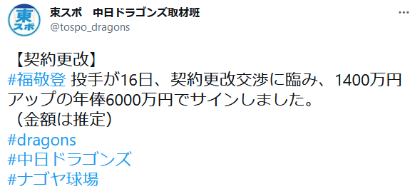 中日 福敬登1400万アップの年俸6000万ｗｗｗｗｗｗｗｗｗｗｗｗｗ なんじぇいスタジアム なんjまとめ