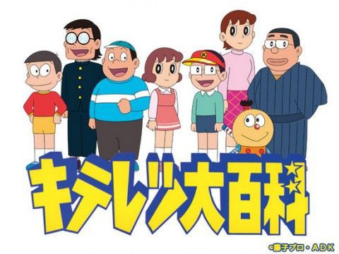 キテレツ大百科とかいうキャラ全員がぐう聖な藤子ｆ作品 なんじぇいスタジアム なんjまとめ