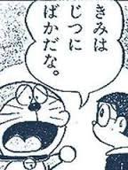ドラえもん 青狸の畜生発言で打線組んだ なんじぇいスタジアム なんjまとめ ドラえもん 青狸の畜生発言で打線組んだ なんじぇいスタジアム なんjまとめ