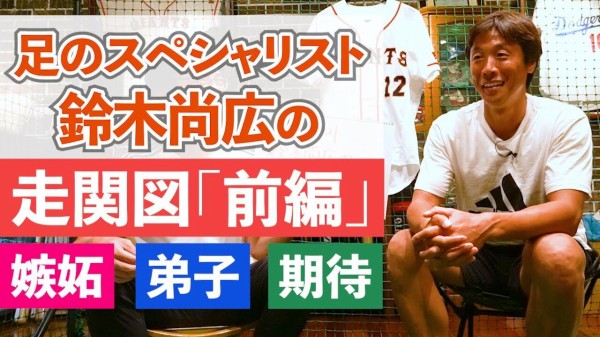 鈴木尚広 僕に話を聞きにきた選手はたくさんいる でもみんな僕のやることについてこれなかった なんじぇいスタジアム なんjまとめ