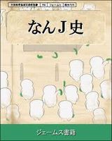 なんj侵略前史 原住民の書き込みセンスwwwwwwww 僕自身なんjをまとめる喜びはあった