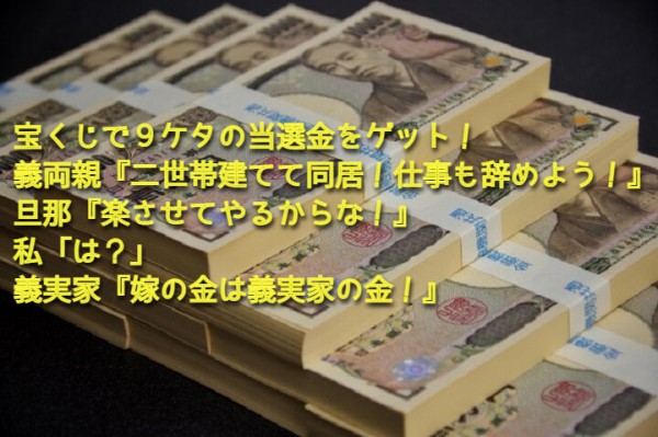 宝くじで９ケタの当選金をゲット 義両親 二世帯建てて同居 仕事も辞めよう 旦那 楽させてやるからな 私 は 義実家 嫁の金は義実家の金 Nantoneko