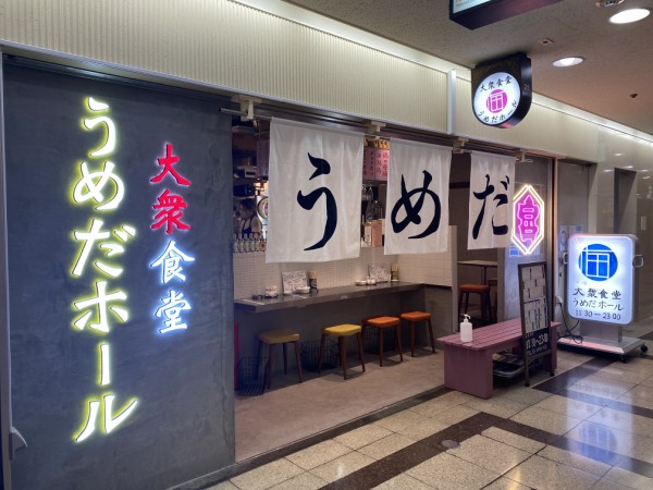 梅田 おしゃれでおいしいネオ居酒屋 大衆食堂 うめだホール 自己中心食日記 Powered By ライブドアブログ