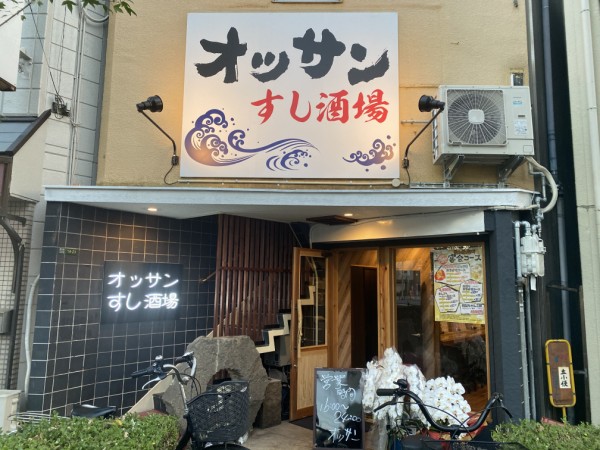 西九条 コスパ最強店が西九条にオープン オッサンすし酒場 自己中心食日記 Powered By ライブドアブログ