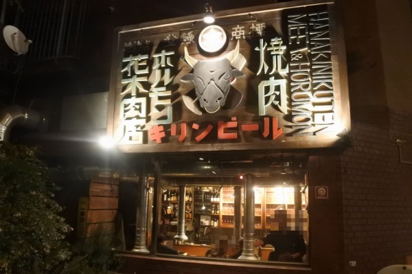 桜川 珍しいワインと裏メニューで悶絶 花木肉店 ハナキニクテン 自己中心食日記 Powered By ライブドアブログ