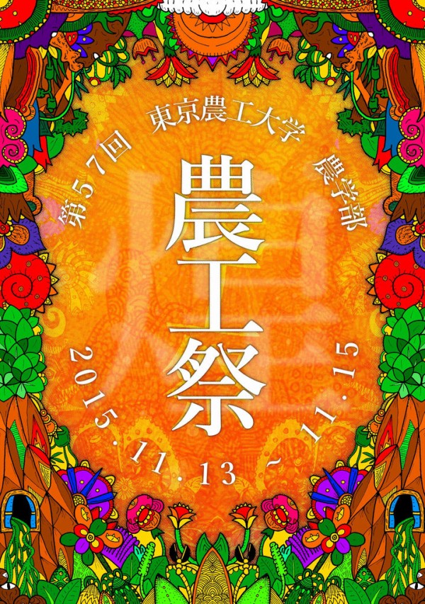 東京農工大学の農工祭に行ってきました 11月14日 なおきのブログ