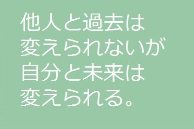 他人と過去は変えられない ことを忘れると人は傲慢になる なおきのブログ