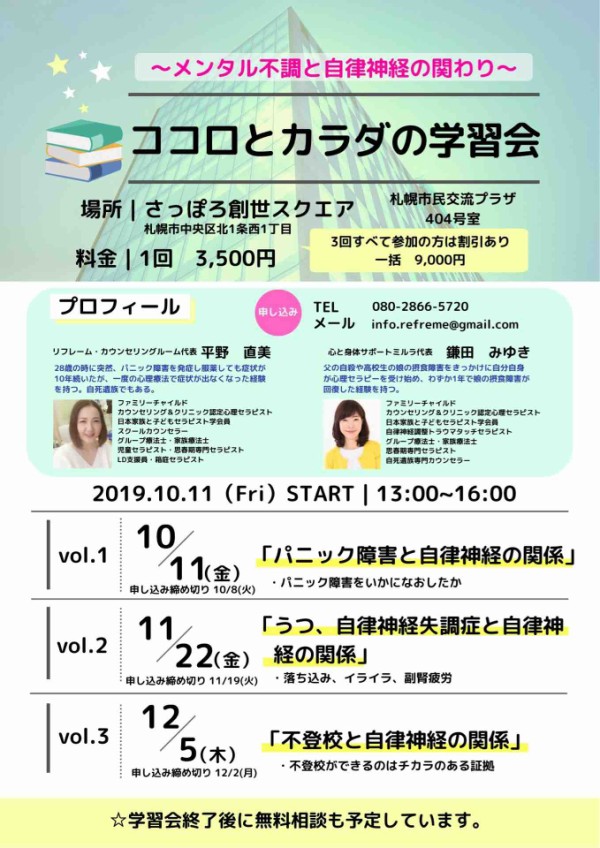 11 22 札幌 ココロとカラダの学習会 うつ 自律神経失調症 リフレーム カウンセリング ルーム 心理セラピストのblog