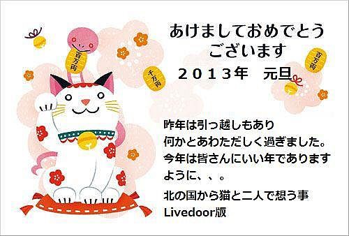 新年明けましておめでとうございます 北の国から猫と 北の国から猫と二人で想う事 Livedoor版