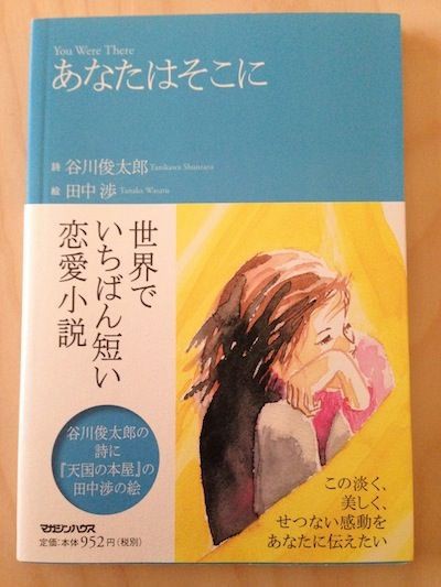 谷川俊太郎さんの詩「あなたはそこに」 : なぴゅあのふわっとログ