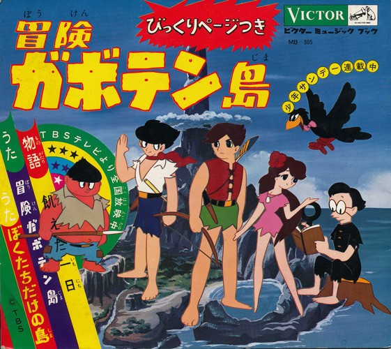 ガボテン島の思い出 こう見えて求道系なんです