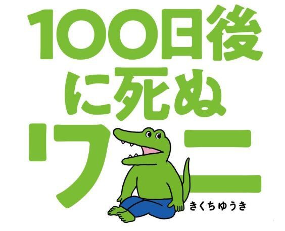 海外の反応 １００日後に死ぬワニ 100日後のワニに国際社会は何を感じていたのか 国際的アニメ日常 21リフレッシュ工事中