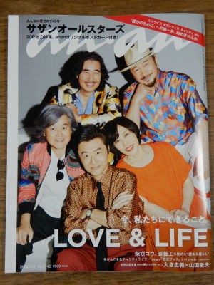 サザンオールスターズ表紙の『anan』 : PHOTO日記