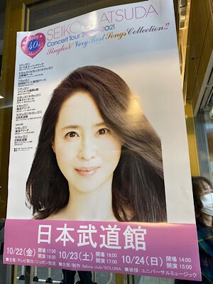 松田聖子40周年記念LIVE 武道館１日目 : ＰＨＯＴＯ日記