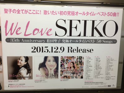 松田聖子「We Love SEIKO」 : ＰＨＯＴＯ日記