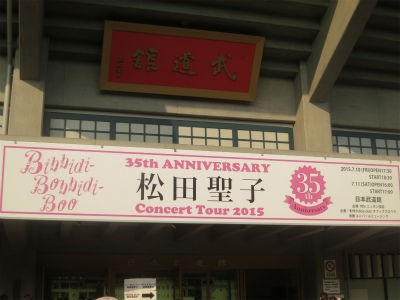 松田聖子コンサート2015－武道館2日目 : PHOTO日記