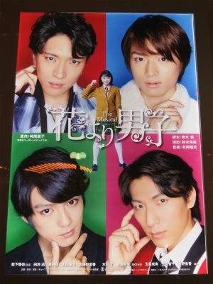 花より男子 The Musical 観劇 photo日記 花より男子 The Musical 観劇 photo日記