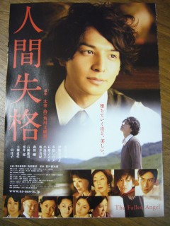 映画 人間失格 ｐｈｏｔｏ日記